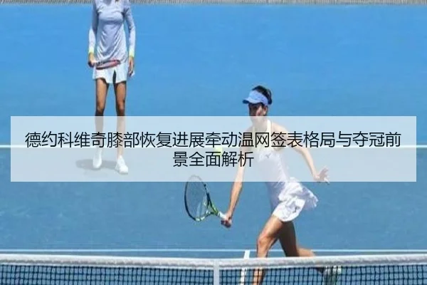 de-yue-ke-wei-qi-xi-bu-hui-fu-jin-zhan-qian-dong-wen-wang-qian-biao-ge-ju-yu-duo-guan-qian-jing-quan-mian-jie-xi-2-970.jpg